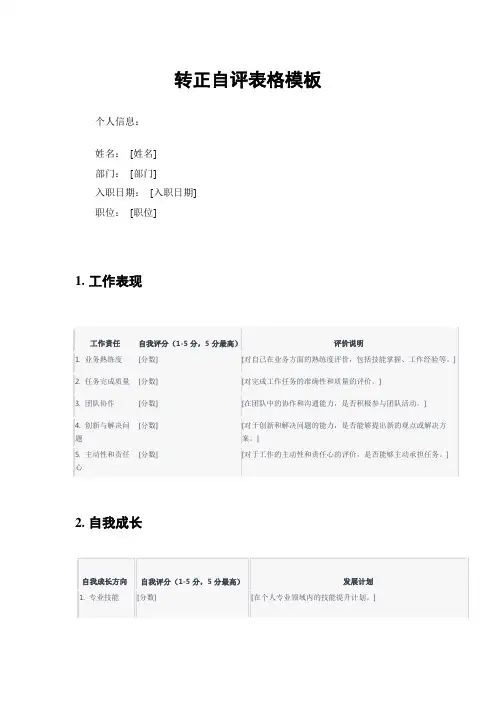 转正自评表格模板