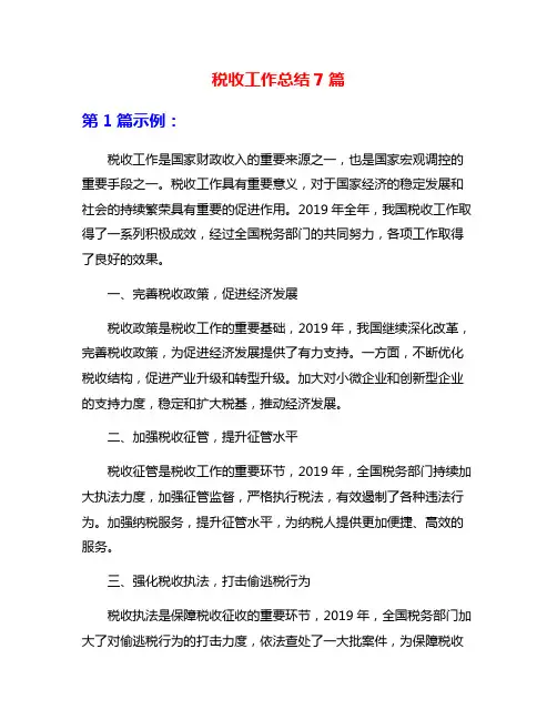 税收工作总结7篇