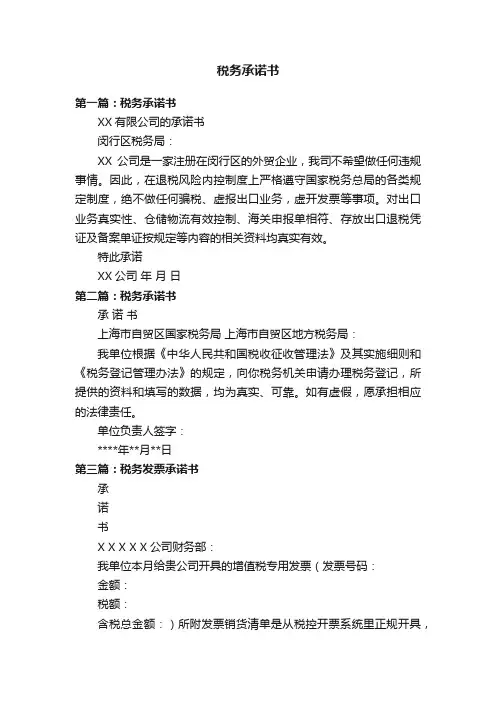税务承诺书