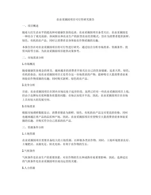 农业采摘园项目可行性研究报告