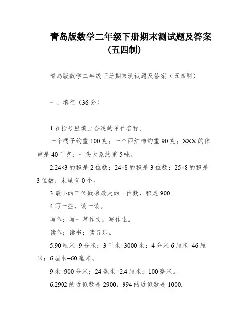 青岛版数学二年级下册期末测试题及答案(五四制)