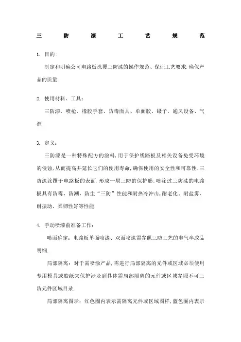 三防漆工艺规范