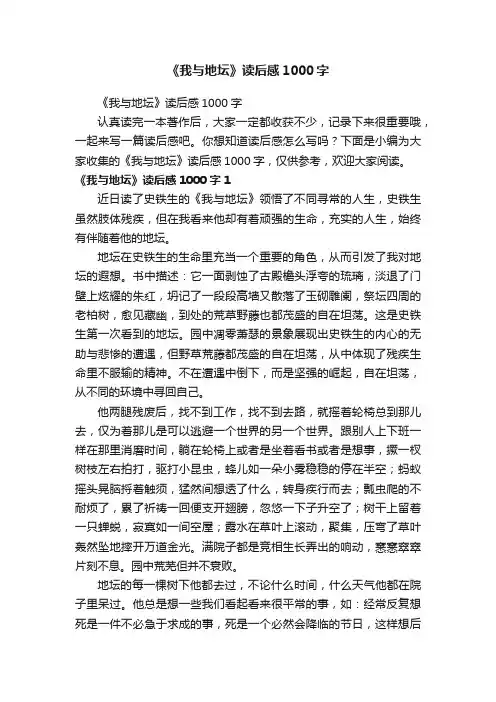 《我与地坛》读后感1000字