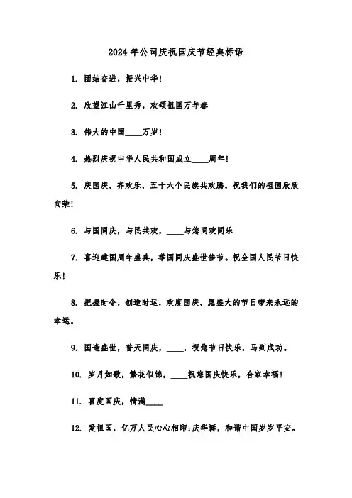 2024年公司庆祝国庆节经典标语(2篇)