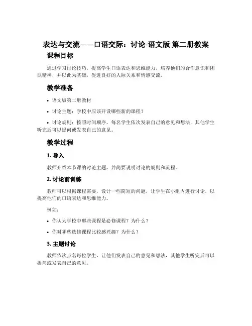 表达与交流——口语交际：讨论-语文版第二册教案