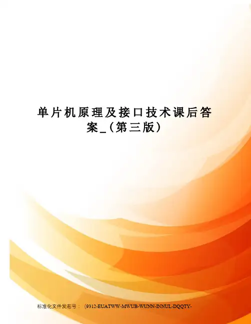 单片机原理及接口技术课后答案_(第三版)