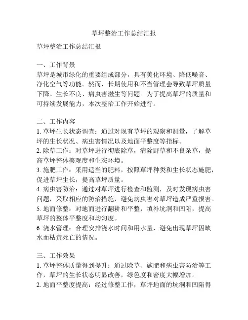 草坪整治工作总结汇报