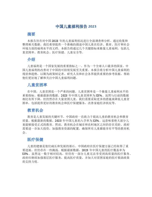 中国儿童福利报告2023
