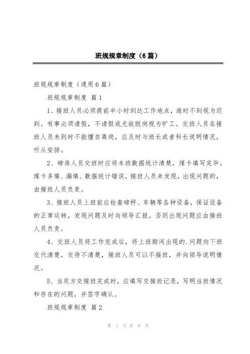 班规规章制度(6篇)