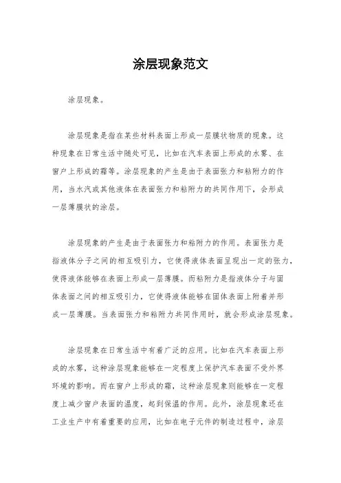 涂层现象范文