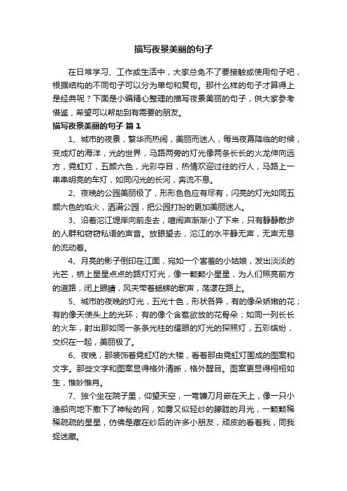 描写夜景美丽的句子