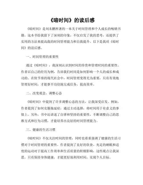 《暗时间》的读后感