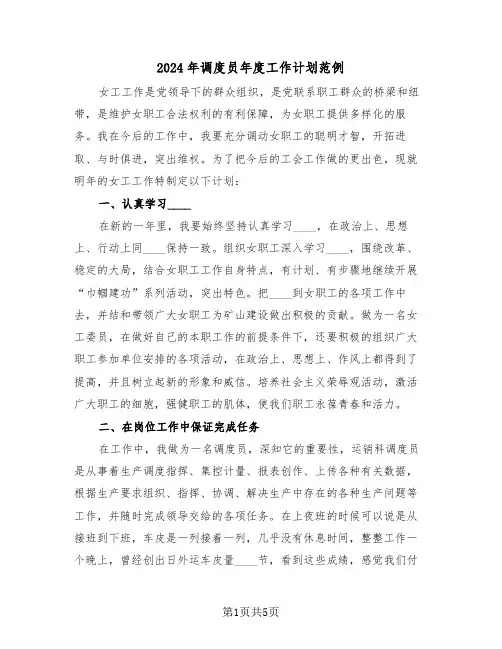 2024年调度员年度工作计划范例(2篇)