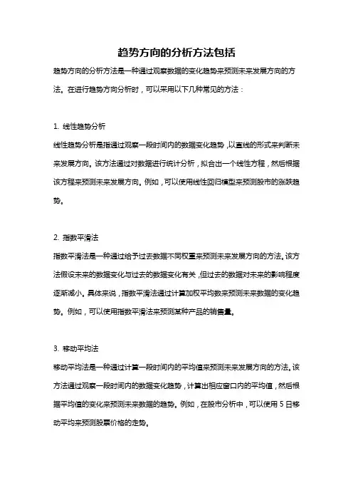 趋势方向的分析方法包括