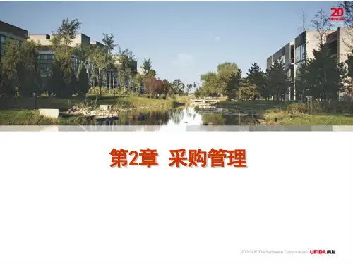 用友U8第2章采购管理资料