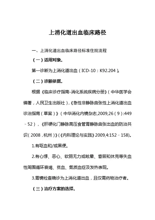 上消化道出血的临床路径