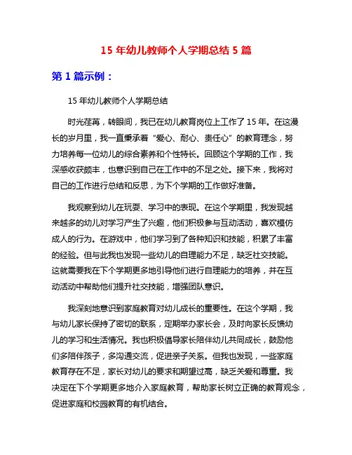 15年幼儿教师个人学期总结5篇