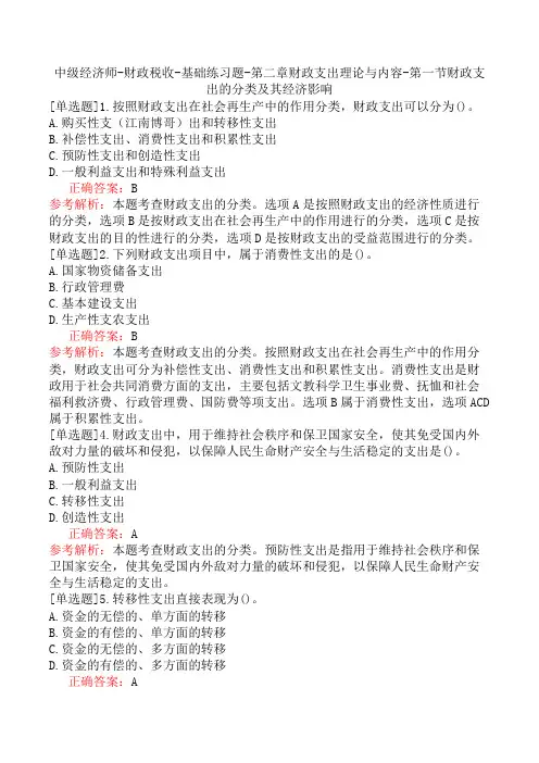 中级经济师-财政税收-基础练习题-第二章财政支出理论与内容-第一节财政支出的分类及其经济影响