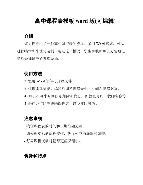 高中课程表模板word版(可编辑)
