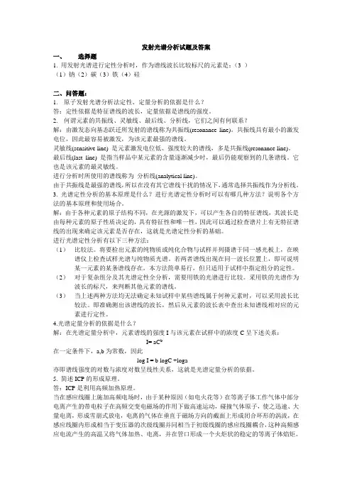 (完整版)发射光谱分析试题及答案