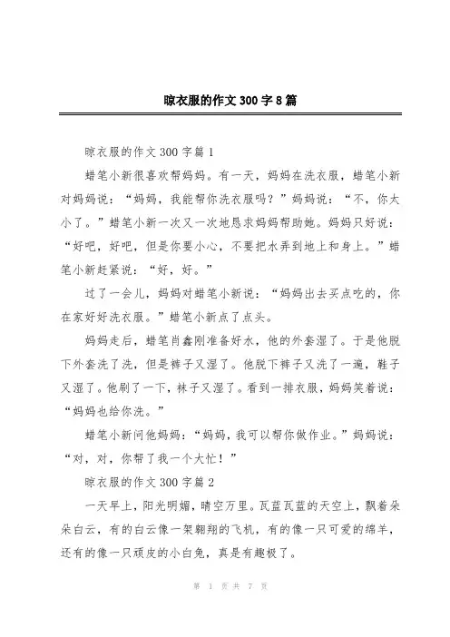 晾衣服的作文300字8篇
