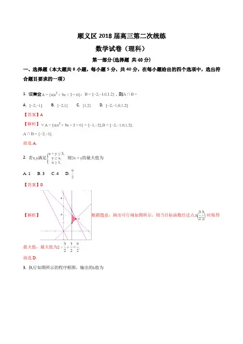 2018届北京市顺义区高三第二次统练(二模)数学理试题(解析版)