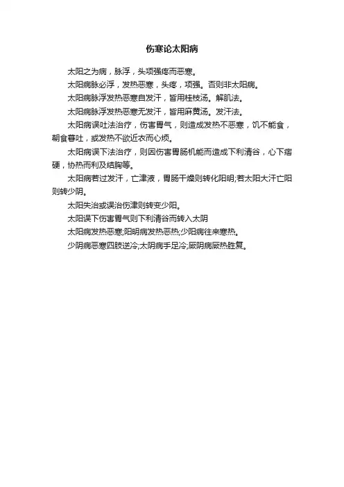 伤寒论太阳病