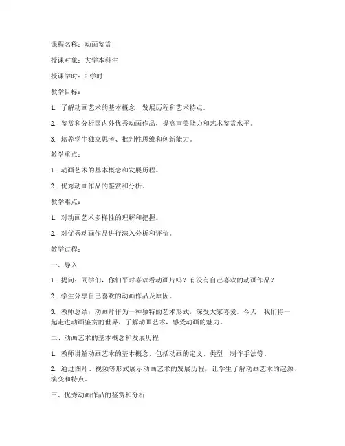 大学优秀动画鉴赏课教案