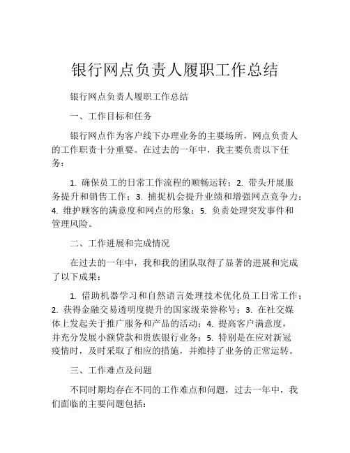 银行网点负责人履职工作总结