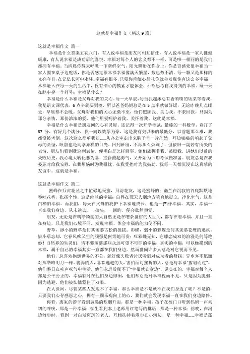 这就是幸福作文(精选9篇)