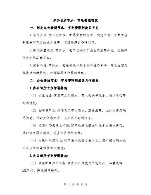 办公场所节水、节电管理制度（三篇）
