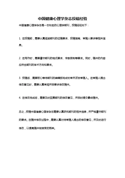 中国健康心理学杂志投稿经验