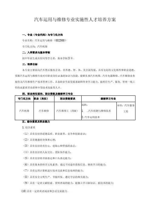 汽车运用与维修专业实施性人才培养方案