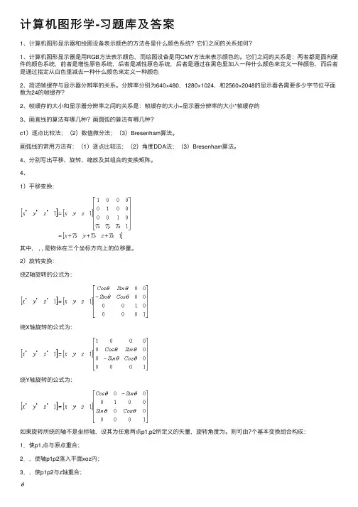 计算机图形学-习题库及答案