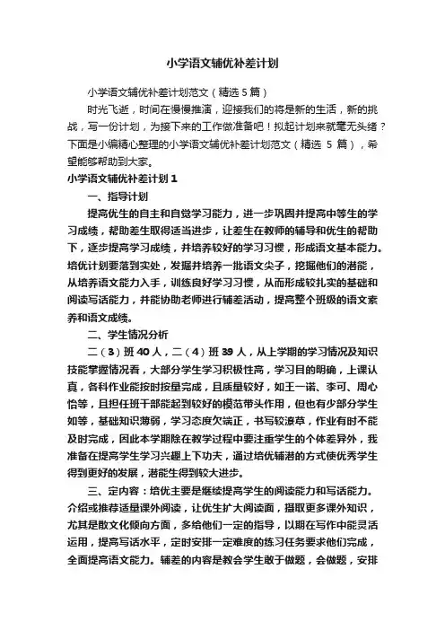 小学语文辅优补差计划