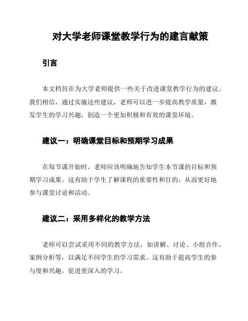 对大学老师课堂教学行为的建言献策