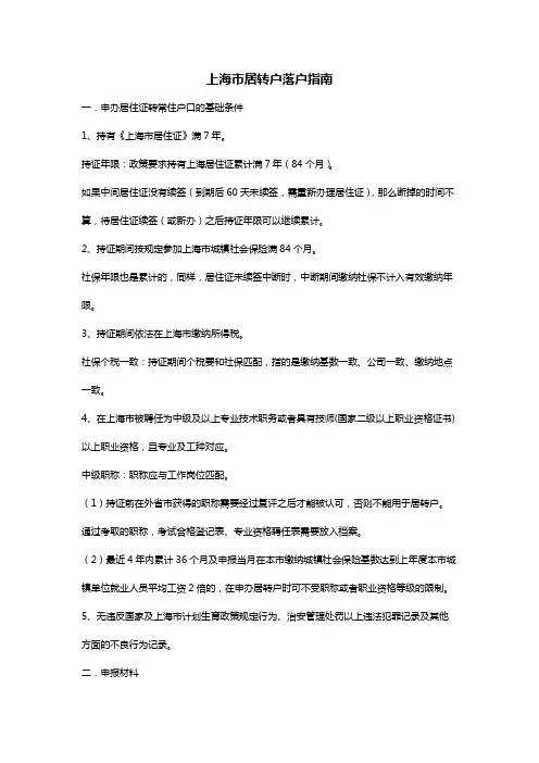 上海市居转户落户指南--详细说明