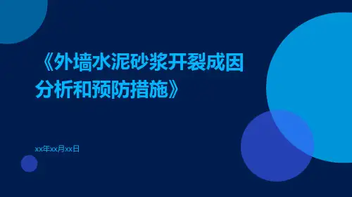 外墙水泥砂浆开裂成因分析和预防措施