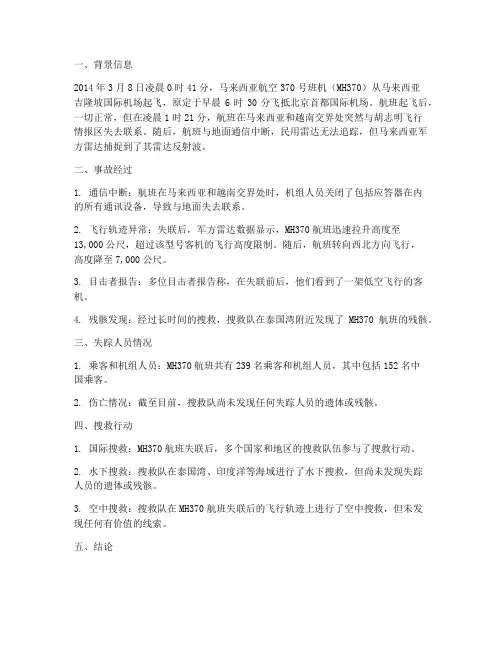 空难失踪人员情况报告