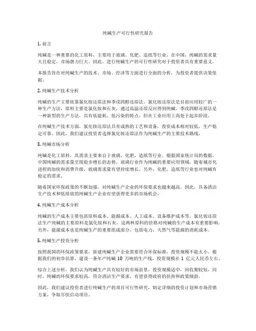 纯碱生产可行性研究报告