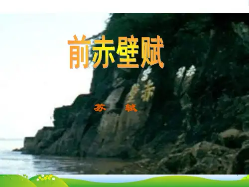《前赤壁赋》讲解-课件