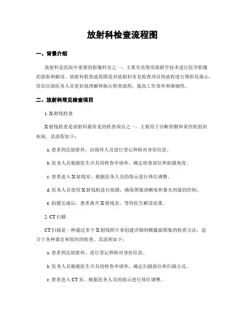 放射科检查流程图
