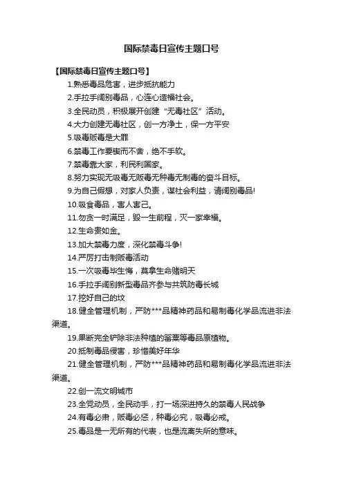国际禁毒日宣传主题口号