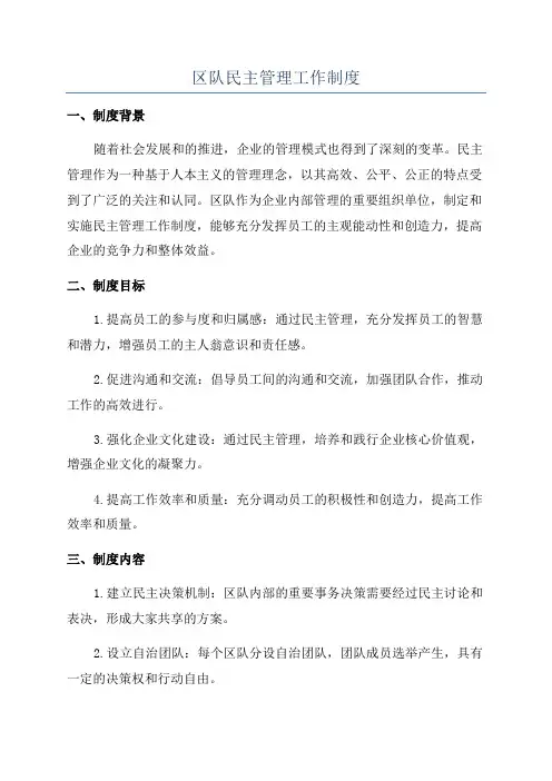 区队民主管理工作制度