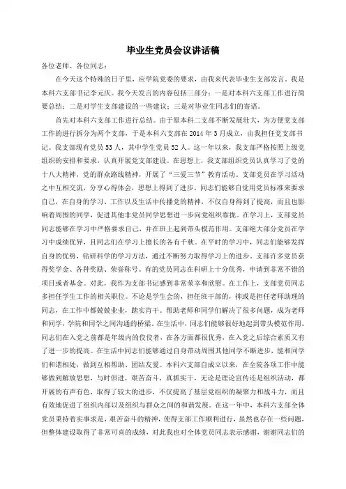 毕业生党员会议讲话稿