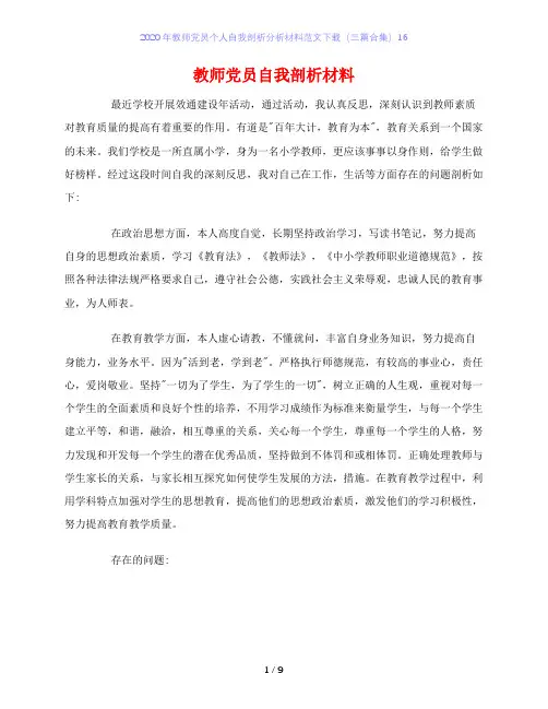 2020年教师党员个人自我剖析分析材料范文下载(三篇合集)16