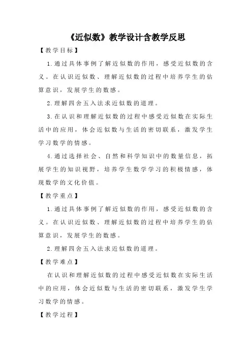 《近似数》教学设计含教学反思