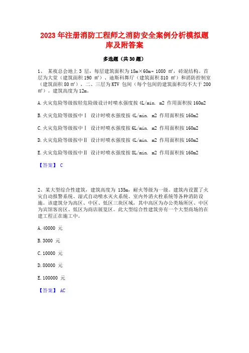 注册消防工程师之消防安全案例分析模拟题库及附答案