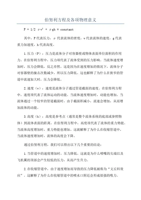 伯努利方程及各项物理意义