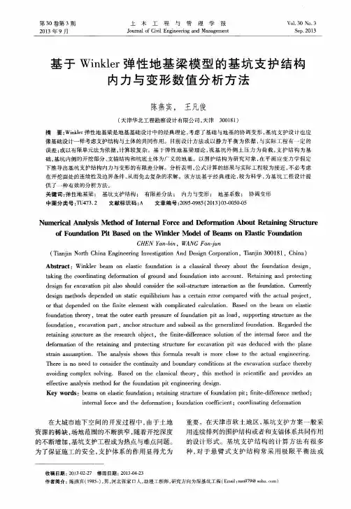 基于Winkler弹性地基梁模型的基坑支护结构内力与变形数值分析方法